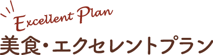エクセレントプラン