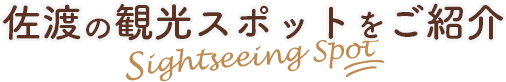 佐渡の観光スポットをご紹介