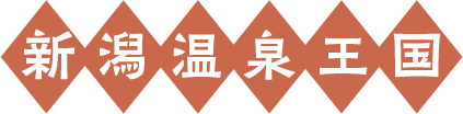 新潟温泉王国