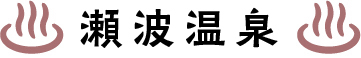 瀬波温泉