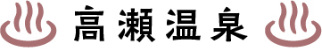 高瀬温泉