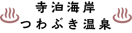 寺泊海岸つわぶき温泉
