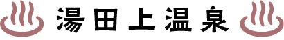 湯田上温泉