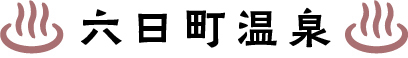 六日町温泉