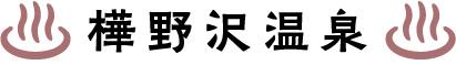 樺野沢温泉