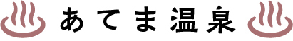 あてま温泉
