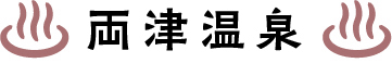 両津温泉