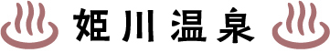 姫川温泉