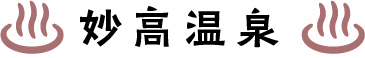 妙高温泉