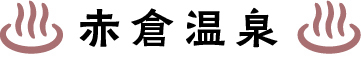 赤倉温泉