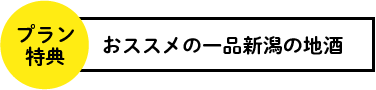 おススメの一品新潟の地酒