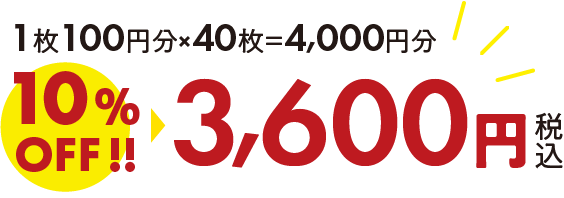 4000円分の料金が回数券料金だと10％OFFの3600円！