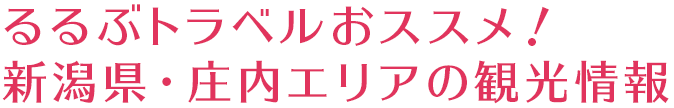 るるぶトラベルおススメ! 新潟県・庄内エリアの観光情報