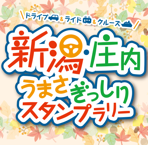 〜ドライブ&ライド&クルーズ〜 新潟・庄内うまさぎっしりスタンプラリー